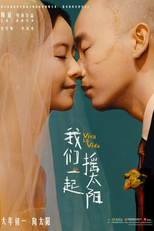 Viva La Vida (我们一起摇太阳)