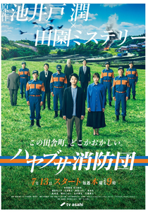 Hayabusa Shobodan (ハヤブサ消防団)