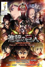  Shingeki no kyojin Kouhen Movie 2: Jiyuu no tsubasa  ( Shingeki no kyojin Kouhen Movie 2: Jiyuu no tsubasa )