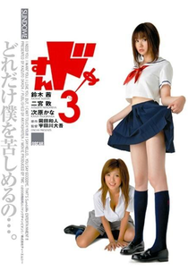 Sundome 3 (Sundome 3)