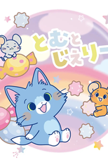 Tom & Jerry Gokko (トムとジェリー)