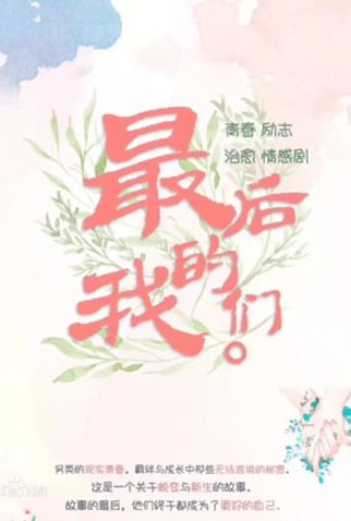 Poster 2 de Série We At That Time (2021)