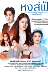 The Swan Princess (หงส์ฟ้า)