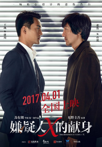 The Devotion of Suspect X (The Devotion of Suspect X)