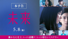 映画『未来』本予告【2026年5月8日（金）公開】