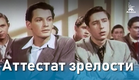 Аттестат зрелости (драма, реж. Татьяна Лукашевич, 1954 г.)