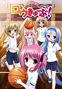 Ro-Kyu-Bu! (1ª Temporada) (ロウきゅーぶ!)
