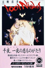 1001 Nights (ワン・サウザンド・ワン・ナイツ)