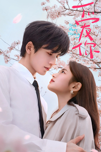 Poster de Franquia 爱你 (2025)