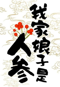 My Wife Is a Ginseng (我家娘子是人参)