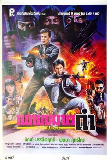  de Filme Black Killer (1990)