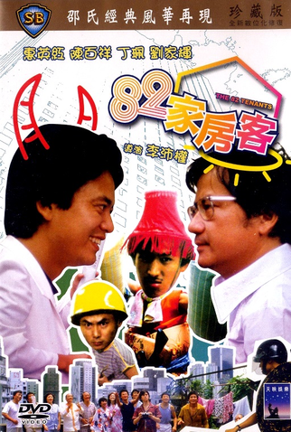 Poster 2 de Filme The 82 Tenants (1982)