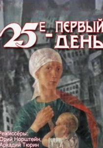 25 de Outubro (25-е - первый день)