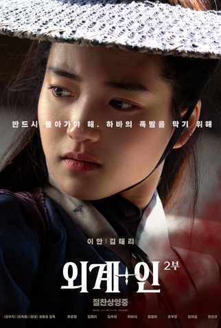 Poster 6 de Filme Alienoid 2 (2024)