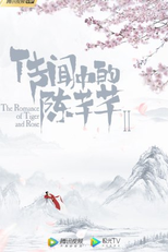 The Romance of Tiger and Rose 2 (传闻中的陈芊芊2)