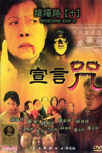 Poster de Filme Troublesome Night 10 (2001)