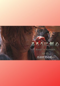 Rurouni Kenshin: Road to Kenshin (るろうに剣心 Road to Kenshin)