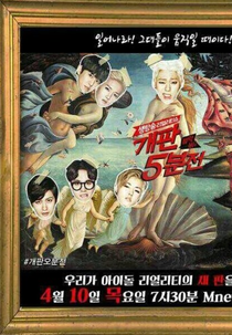 5MBC: 5 Minutes Before Chaos (개판5분전)