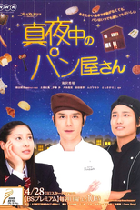 Mayonaka no Panya-san (真夜中のパン屋さん)