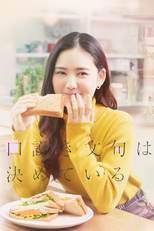 口説き文句は決めている (口説き文句は決めている)