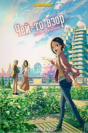  de Curta Dareka no Manazashi (2013)