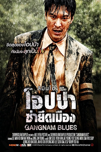  de Filme Gangnam Blues (2015)