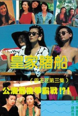 Poster 2 de Filme The Inspector Wears Skirts III (1990)