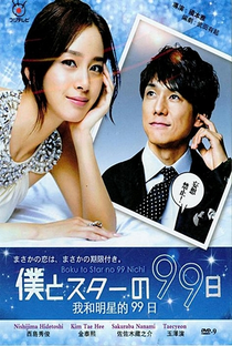Boku to Star no 99 Nichi - Poster / Capa / Cartaz - Oficial 4