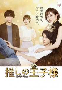 My Fair Prince (推しの王子様)