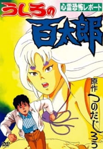 Ushiro No Hyakutarou (うしろの百太郎)