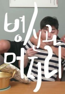 Fool And Idiot (병신과 머저리)