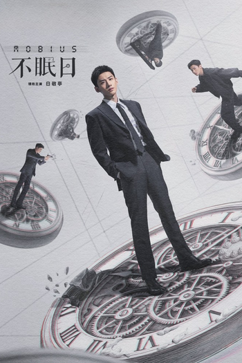 Poster de Franquia 不眠日 (2025)