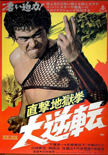 The Karate Inferno (Chokugeki jigoku-ken: Dai-gyakuten)