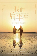 The First Half of My Life 2 (我的前半生 2)
