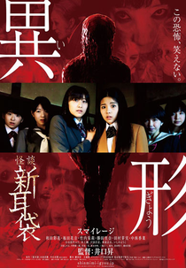 Kaidan Shin Mimibukuro Igyo (怪談新耳袋異形)