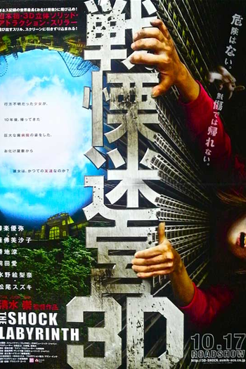 de Filme The Shock Labyrinth 3D (2009)