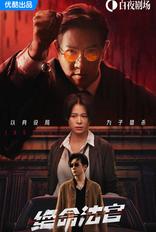 Poster 3 de Série Justice Is Mine (2025)