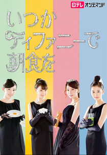 Itsuka Tiffany de Choshoku wo (いつかティファニーで朝食を)