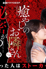 Iyashi no Otonari-san ni wa Himitsu ga aru (癒やしのお隣さんには秘密がある)