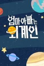 Alien Mom, Alien Dad (엄마 아빠는 외계인)