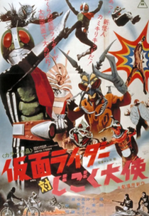 Kamen Rider vs. Ambassador Hell (Kamen Raidâ tai jigoku taishi)