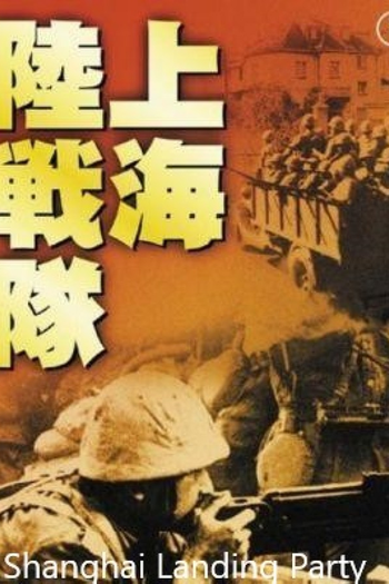 Poster de Filme Shanghai Landing Party (1939)