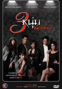 3 Golden Men  (Sarm Noon Nuer Tong )