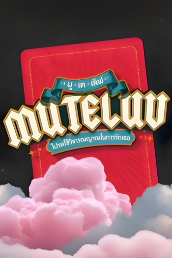 Poster de Franquia MuTeLuv โปรดใช้วิจารณญาณในการรักเธอ (2025)
