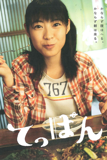 Poster de Franquia てっぱん (2010)