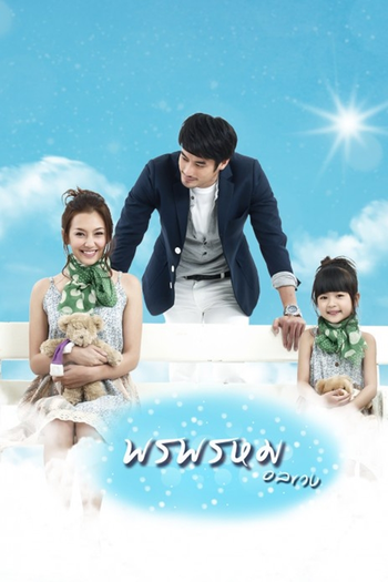 Poster de Franquia พรพรหมอลเวง (2013)