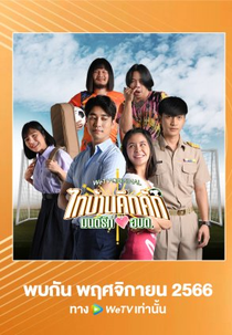 Thaibaan in Love (ไทบ้านคึกคักมนต์รักอบต)