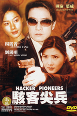 Hacker Pioneers  ( 駭客尖兵)
