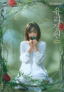 Glass Garden (Yoorijungwon)