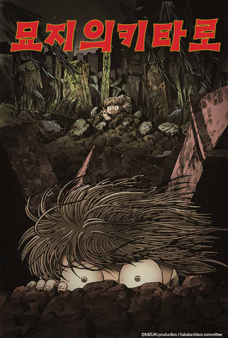 Poster 1 de Série Hakaba Kitarou (2008)